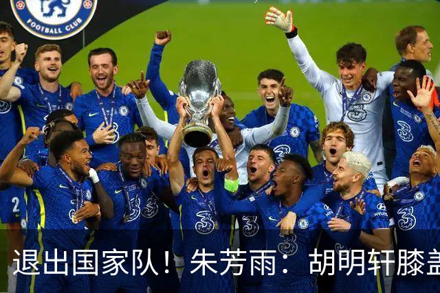 退出国家队！朱芳雨：胡明轩膝盖劳损&跟腱受伤，今夏需全面康复